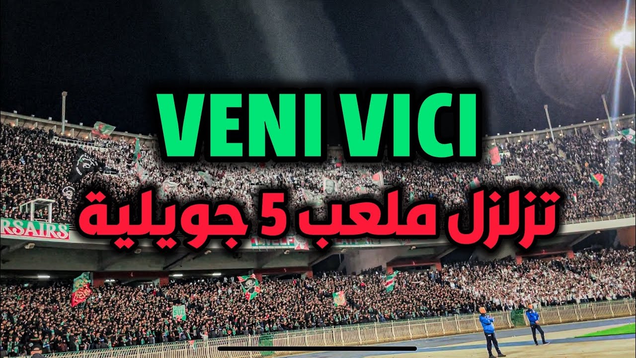 الأغنية الجديدة لتوالف بلاير VENI VICI تزلزل ملعب 5 جويلية ضد شباب بلوزداد