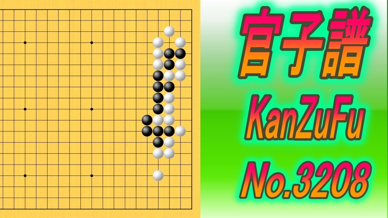 3208.官子譜 (KanzuFu) Black to play - YouTube
