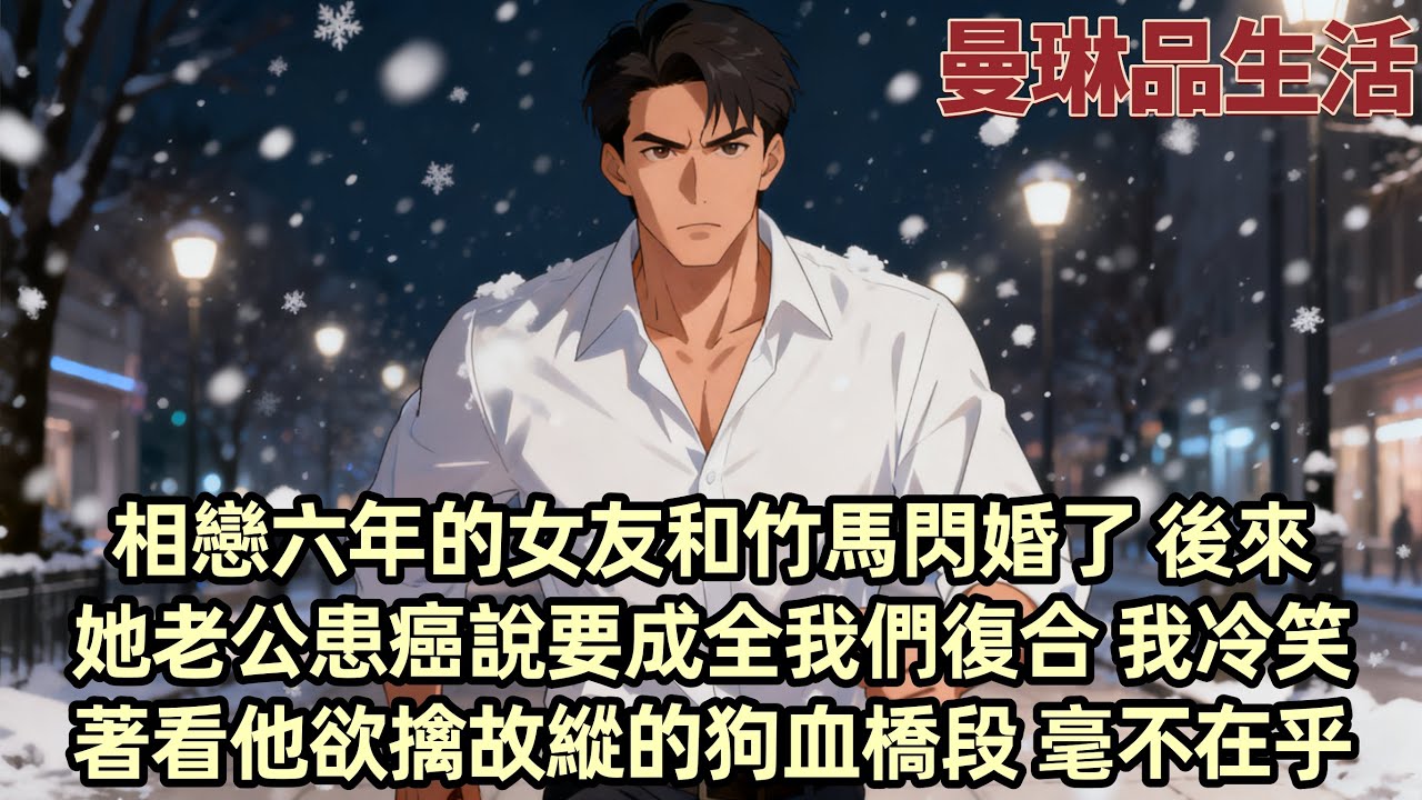 【爽文】相戀六年的女朋友在我留學的時候和竹馬閃婚了 我回國後 她卻找上門說另有苦衷 後來她老公拿著癌癥診斷書求我們復合 不是誰稀罕要他家的二婚女啊 追著我的可愛妹妹她不香嗎...