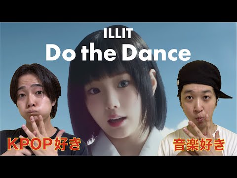 【MVリアクション】 ILLIT (아일릿) '빌려온 고양이 (Do the Dance)' Official MV JAPANESE REACTION !!!