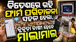 ବିଦେଶରେ ରହି ଫାର୍ମ ଚଳାଇବା ସମ୍ଭବ ହେଲା ! 🤯 Automatic Climate Controller + Mobile App Control | EC Farm screenshot 1