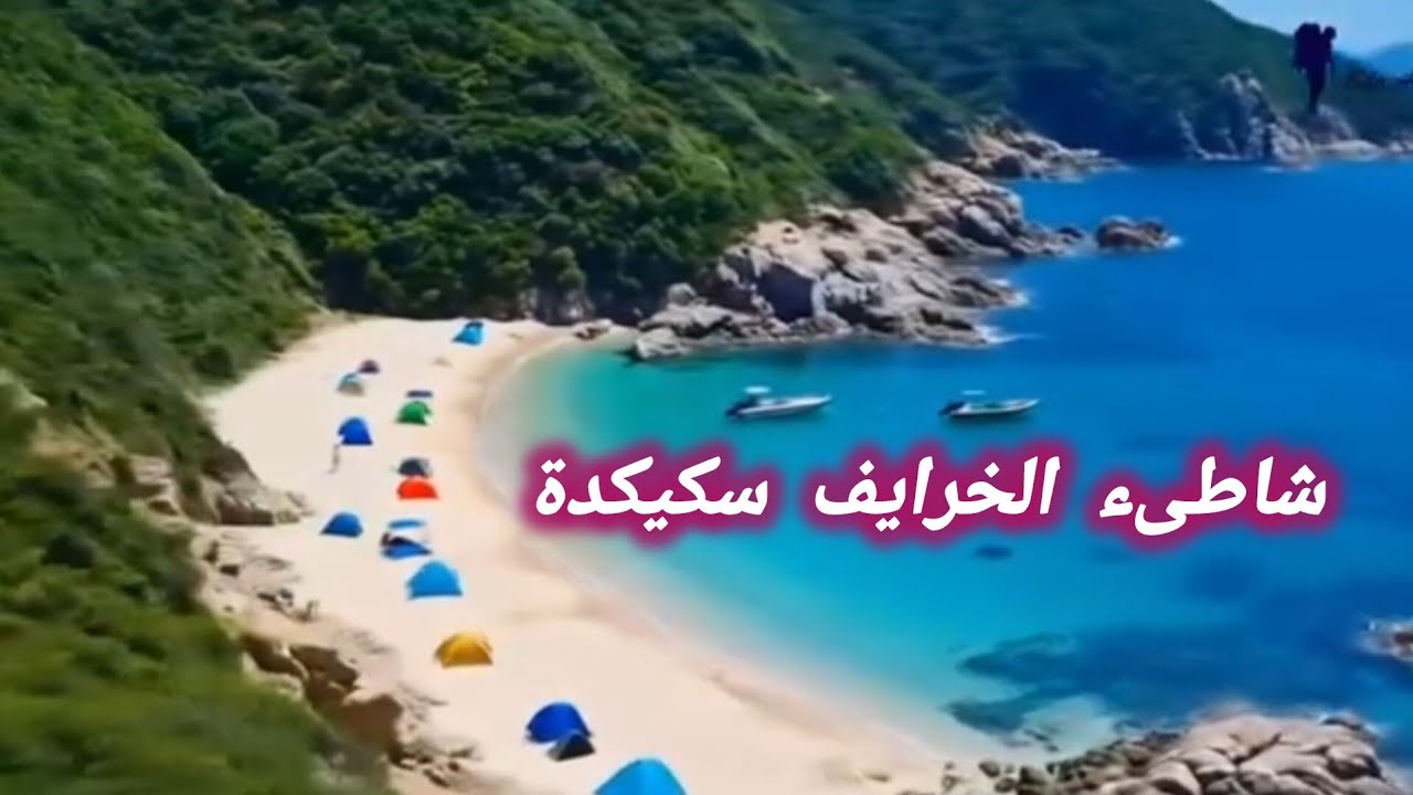 شاطئ الخرايف غرب ولاية سكيكدة كما لم تشاهده من قبل 