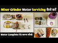 Mixer Motor Complete Repairing| How to Open Mixer Grinder Motor| Mixer Motor Servicing कैसे करें