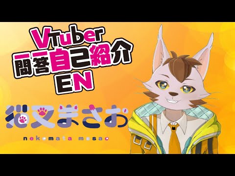Vtuber一問一答自己紹介　猫叉まさおver