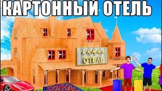 Огромный КАРТОННЫЙ ОТЕЛЬ Челлендж !