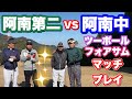阿南第二中学校VS阿南中学校 ゴルフで勝負 ツーボールフォアサム 9ホール マッチプレイ方式 どちらが強いのか? 谷一ゴルフアカデミー 阿南ベース