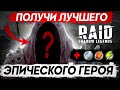 Как получить ЭПИЧЕСКОГО и ЛЕГЕНДАРНОГО героя 🔥 RAID Shadow Legends промокоды 🔥