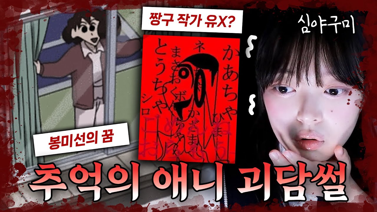 [공포주의] 어릴 때 봤던 추억의 애니메이션 괴담썰ㄷㄷㄷ