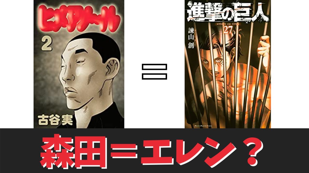 漫画ヒメアノ ルの解説 進撃の巨人のエレンとの共通点は Youtube