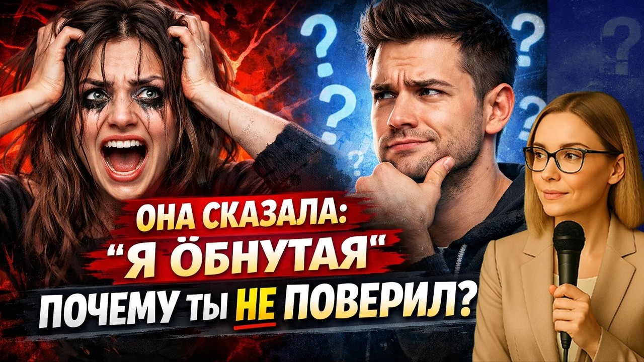 ОНА СКАЗАЛА: «Я ÖБАНУТАЯ». ПОЧЕМУ ТЫ НЕ ПОВЕРИЛ?