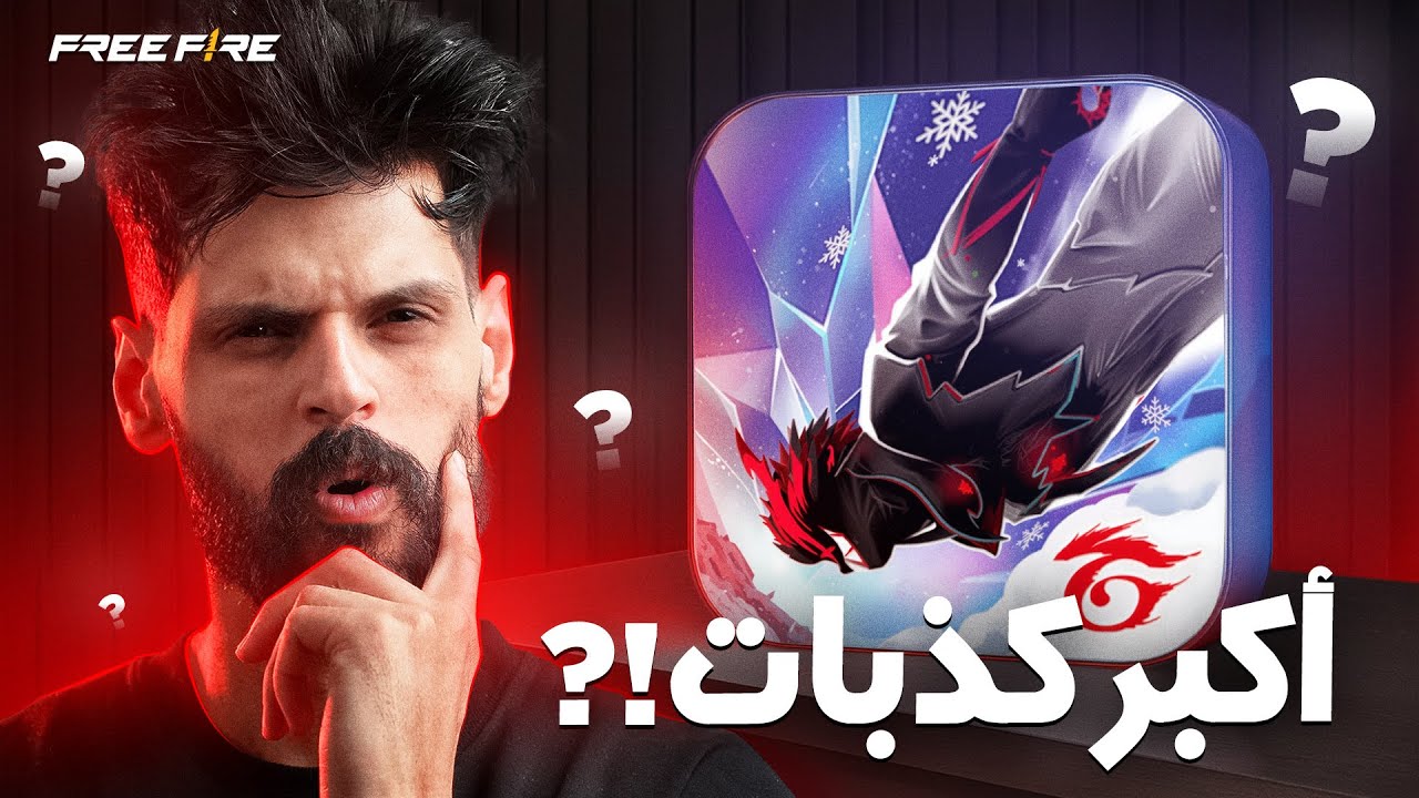 🔥 أخطر 10 كذبات في فري فاير… لن تصدّق أننا صدّقناها 😱