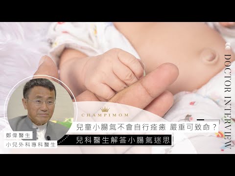 醫生專訪 ︳兒童小腸氣不會自行痊癒 嚴重可致命？兒科醫生解答小腸氣迷思 | Champimom