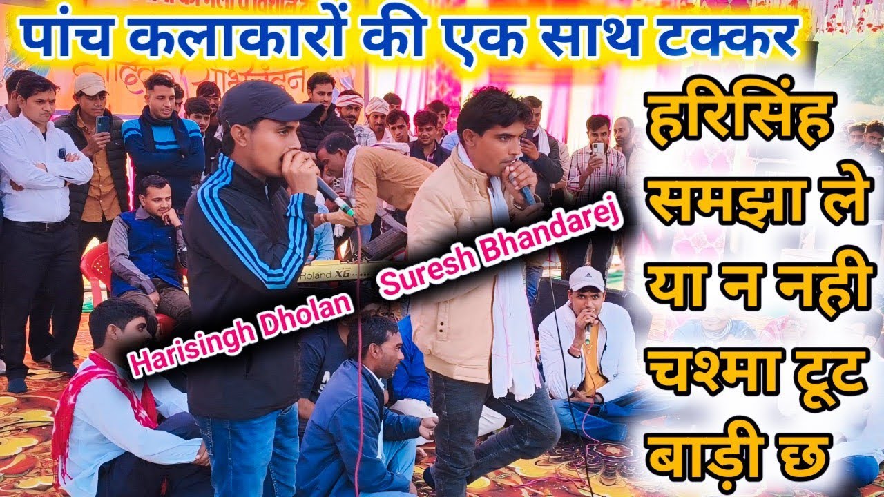 Suresh Bhandarej Or Harisingh Dholan Ki Shandar Takkar 🔥