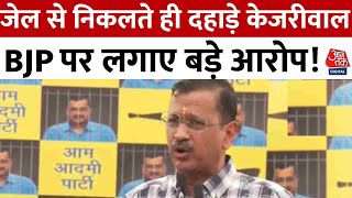 CM Kejriwal Full Speech: जेल से निकलते ही दहाड़े केजरीवाल, BJP पर लगाए बड़े आरोप! | Aaj Tak