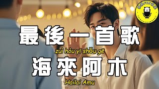 Hailai Amu - The Last Song【CC Subtitles】