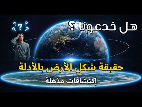 إنتهى الجدل دليل القرآن والسنة والع لم على كروية الأرض