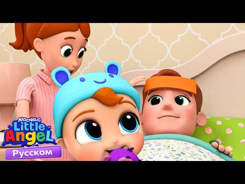 Baby John Is Sick 🤒 | Educational Cartoons for Kids | Little Angel Russian