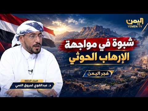 شبوة في مواجهة الإرهاب الحوثي