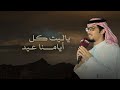 ياليت كل ايامنا عيد خالد ال بريك اقبلي ياحلام عمري 2026