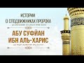 Абу Суфьян ибн аль-Харис | Предводитель молодёжи в Раю