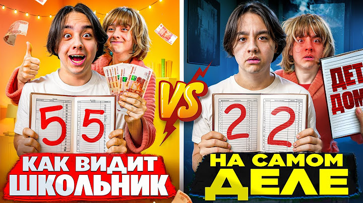 КАК ВИДИТ ШКОЛЬНИК VS ЧТО ПРОИСХОДИТ НА САМОМ ДЕЛЕ