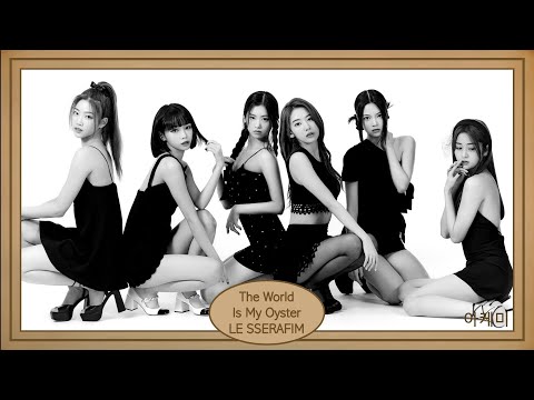 The World Is My Oyster - LE SSERAFIM (르세라핌) hangul lyrics 가사/歌詞