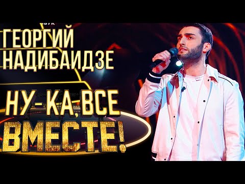 Георгий Надибаидзе - End Of The Road | Ну-Ка, Все Вместе! 4 Сезон