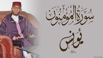 #سورة المومنون بصوت القارئ يونس سالوك المغربي Surat Al-Mu'minun 1441/2020 HD