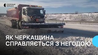 На деяких трасах обмежили рух: як Черкащина справилась із негодою