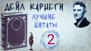 Дейл Карнеги 📜 Как Перестать Беспокоиться И Начать Жить / Лучшие Цитаты Из Книги