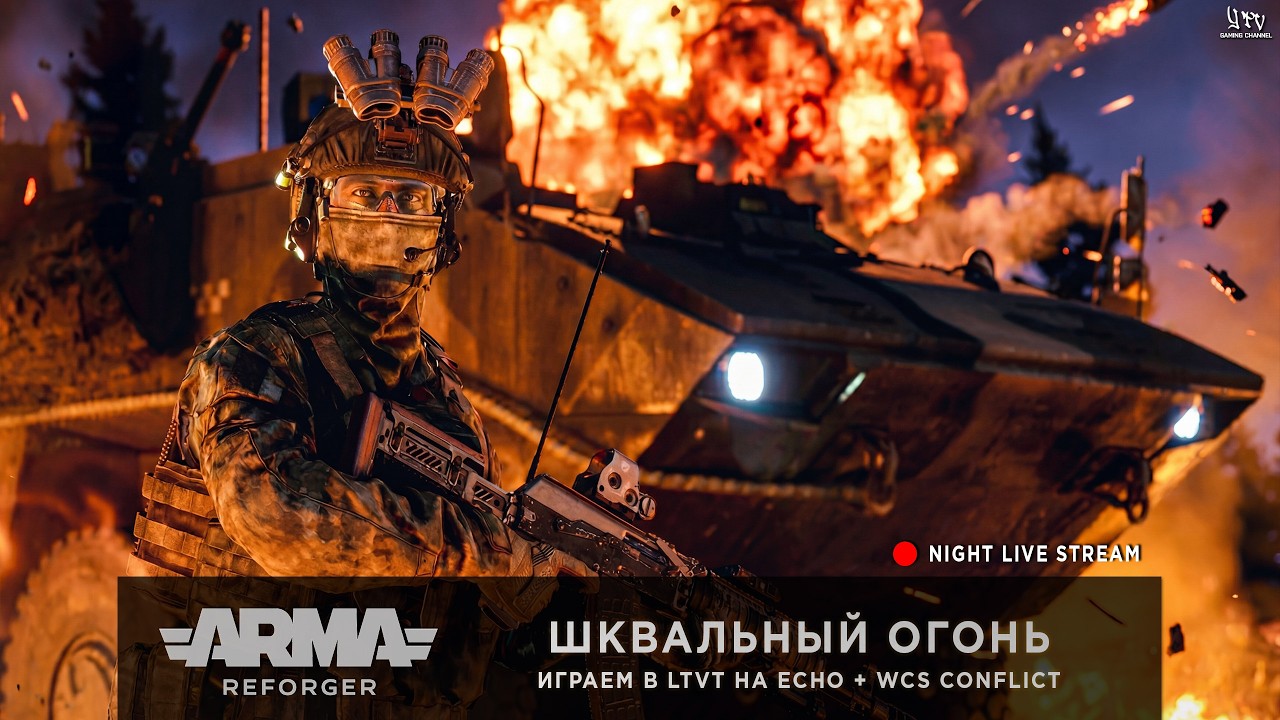 ArmA: Reforger | ШКВАЛЬНЫЙ ОГОНЬ | Играем в Light TvT на сервере ECHO + МБ WCS Conflict