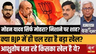 एमपी सीएम मोहन यादव विवाद: बीजेपी में आपसी झगड़ा? | शाह निशाने पर? | आशुतोष का विश्लेषण screenshot 3