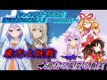 【ゆっくり茶番・予告】東方人妖戦～ep0～『過去の異変の真実を知りに』