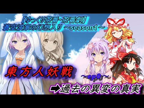 【ゆっくり茶番・予告】東方人妖戦～ep0～『過去の異変の真実を知りに』