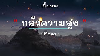 กลัวความสูง - ศิลปิน Mono - (เนื้อเพลง) เพลงยุค90-ยุค2000