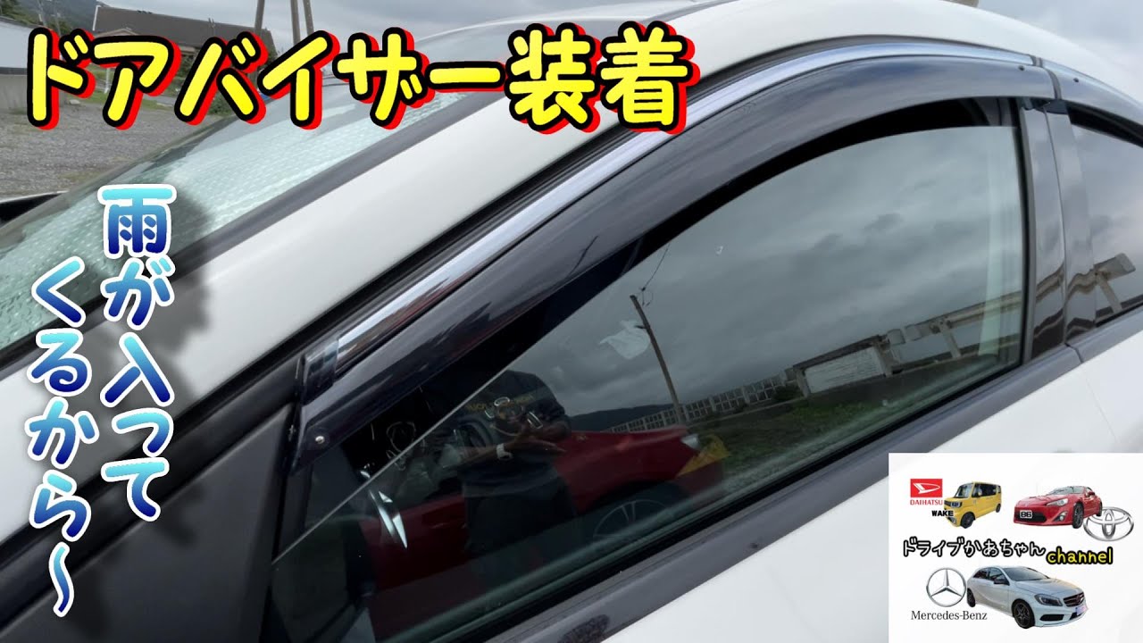 ドアバイザー】付けました🚘 - YouTube