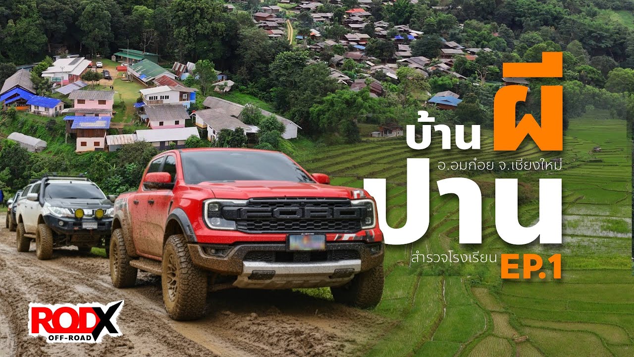 สำรวจเส้นทาง โรงเรียนบ้านผีปาน อ.อมก๋อย จ.เชียงใหม่ Ep.1