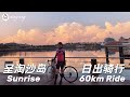 Sentosa Sunrise Cycling Route (Lakeside - Sentosa - Chinatown 60km) | 騎行60km去聖淘沙看最美日出 ,去牛車水吃地道香港油雞面