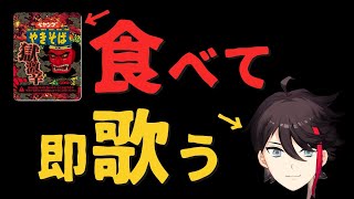 【検証】獄激辛ペヤングを完食した後に歌う「世界はそれを愛と呼ぶんだぜ」はエモいのか？【三枝明那 / にじさんじ】