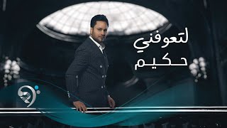 حكيم - لتعوفني | Hakem - La taofney