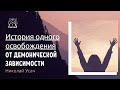 История одного освобождения от демонической зависимости || Николай Усач