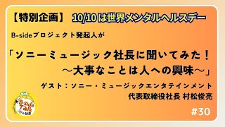 #30【特別企画】 「ソニーミュージック社長に聞いてみた！～大事なことは人への興味～」 ゲスト：ソニー・ミュージックエンタテインメント代表取締役社長 村松俊亮