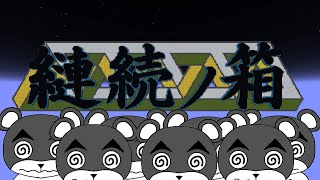 【縺続ノ箱】繋ぎ、縺れ、そして解く。おすすめされた脱出マップで遊ぶ！『謎解き脱出配布マップ攻略』『マイクラ/マインクラフト/minecraft』