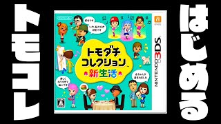 【生放送】「トモダチコレクション新生活」実況プレイ第１８回