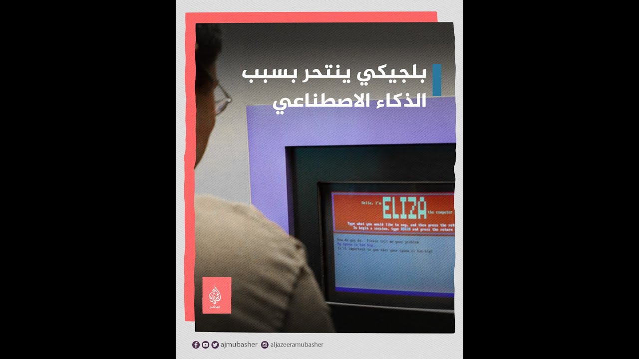 بلجيكي ينهي حياته بعد نقاش طويل مع برنامج للذكاء الاصطناعي🤖