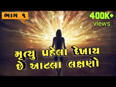 મૃત્યુ પહેલા કેટલા લક્ષણો દેખાય છે ? શરીરથી આત્મા કેવી રીતે અલગ થાય છે ? અને પછી આત્મા ક્યા જાય છે ?