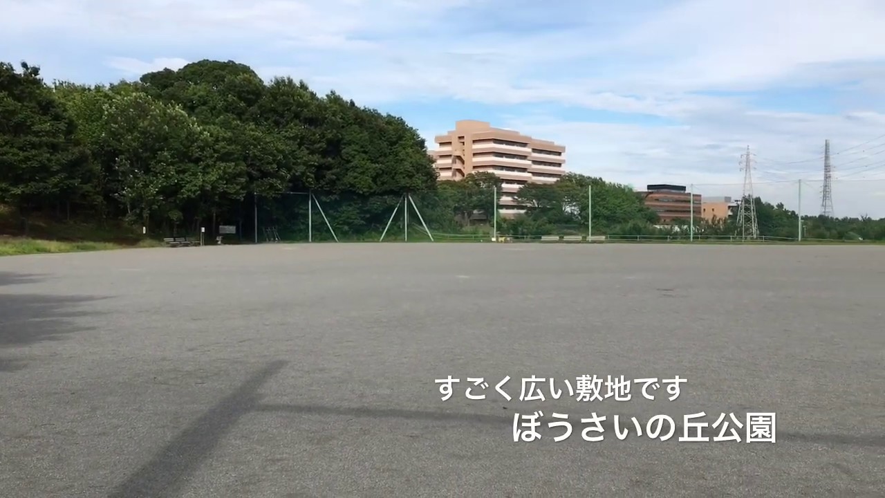 多目的広場 ぼうさいの丘公園 神奈川県厚木市長谷 Youtube 多目的広場 ぼうさいの丘公園 神奈川県厚木市長谷 Youtube