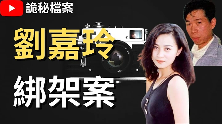 香港奇案 | 刘嘉玲绑架案 | 东周刊 裸照 | 奇案调查 | 大案调查 | 犯罪分析 |  重案调查 |  诡异先生 |  诡秘档案（奇案 粤语／广东话）（中文字幕） - 天天要闻
