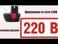 Шуруповерт 14,4В от сети 220 вольт + тест