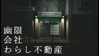 【幽限会社わらし不動産】座敷わらしの物件探し
